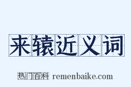 来辕近义词是什么意思的图片
